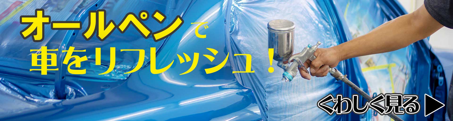 オールペンで車をリフレッシュ！