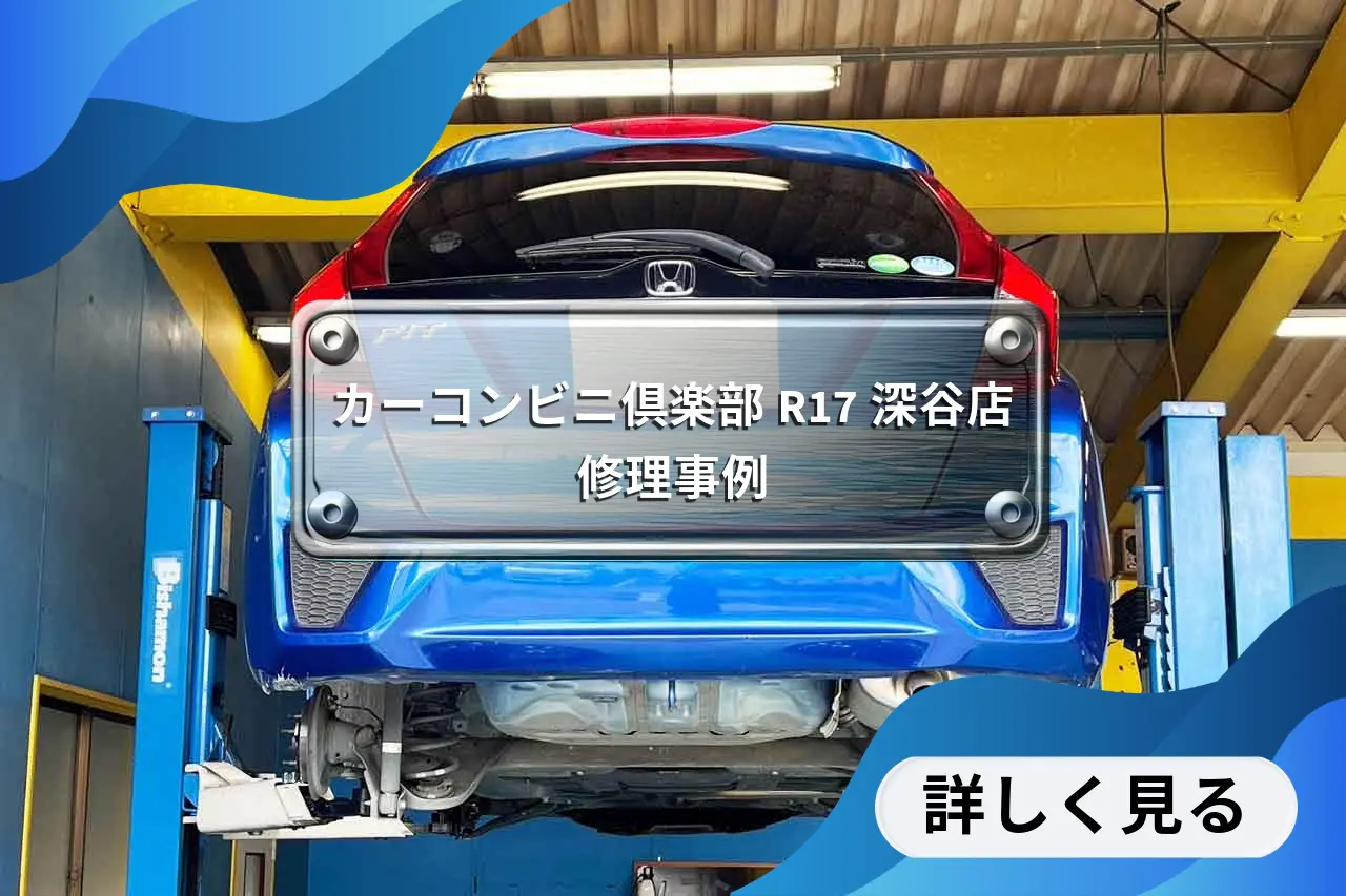 カーコンビニ倶楽部R17深谷店修理事例を見る