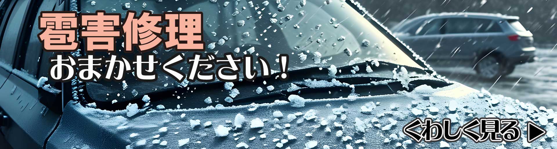 雹害修理おまかせください！詳しくはこちら