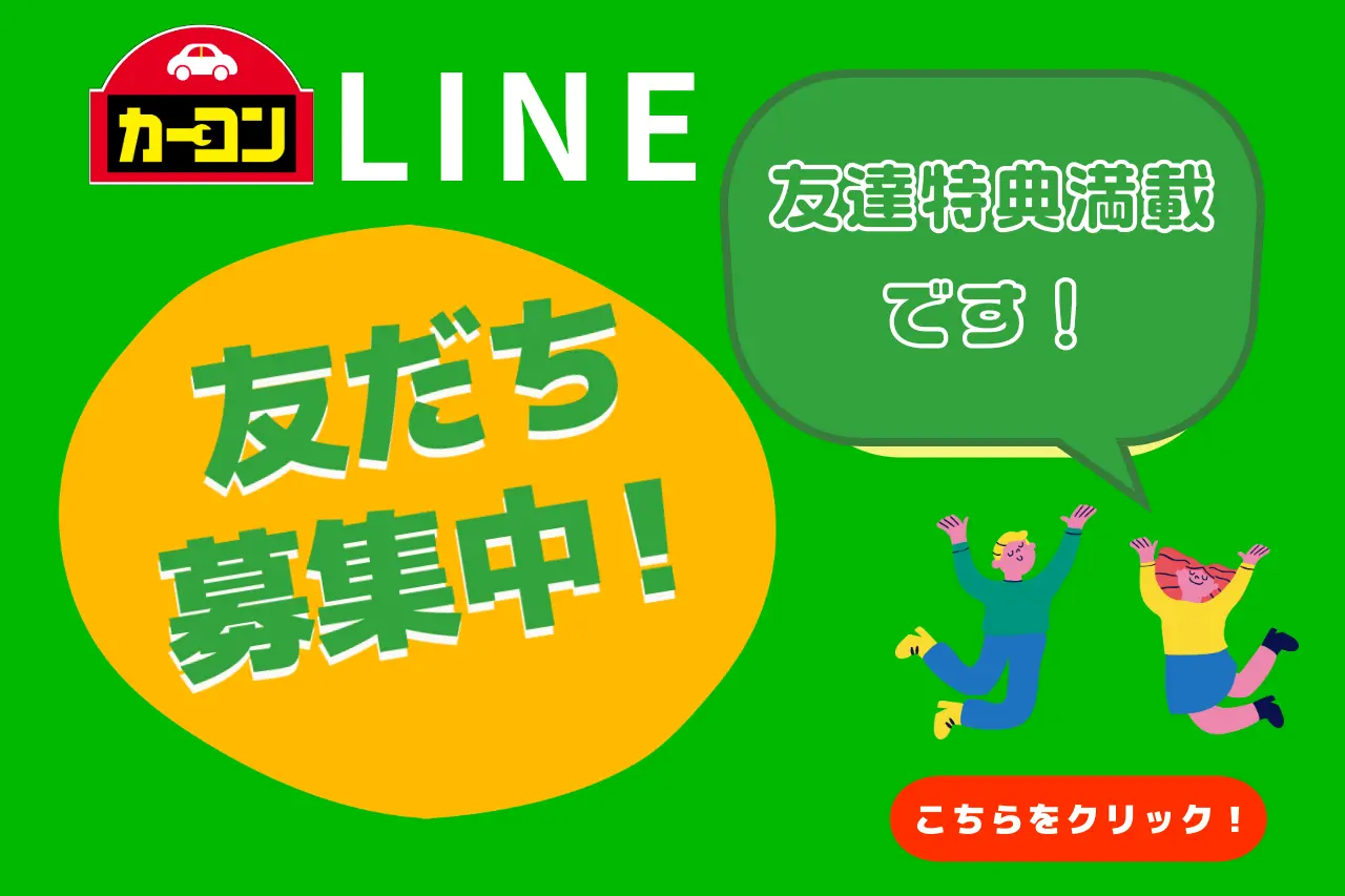 LINE友だち募集中！友達特典満載です！
