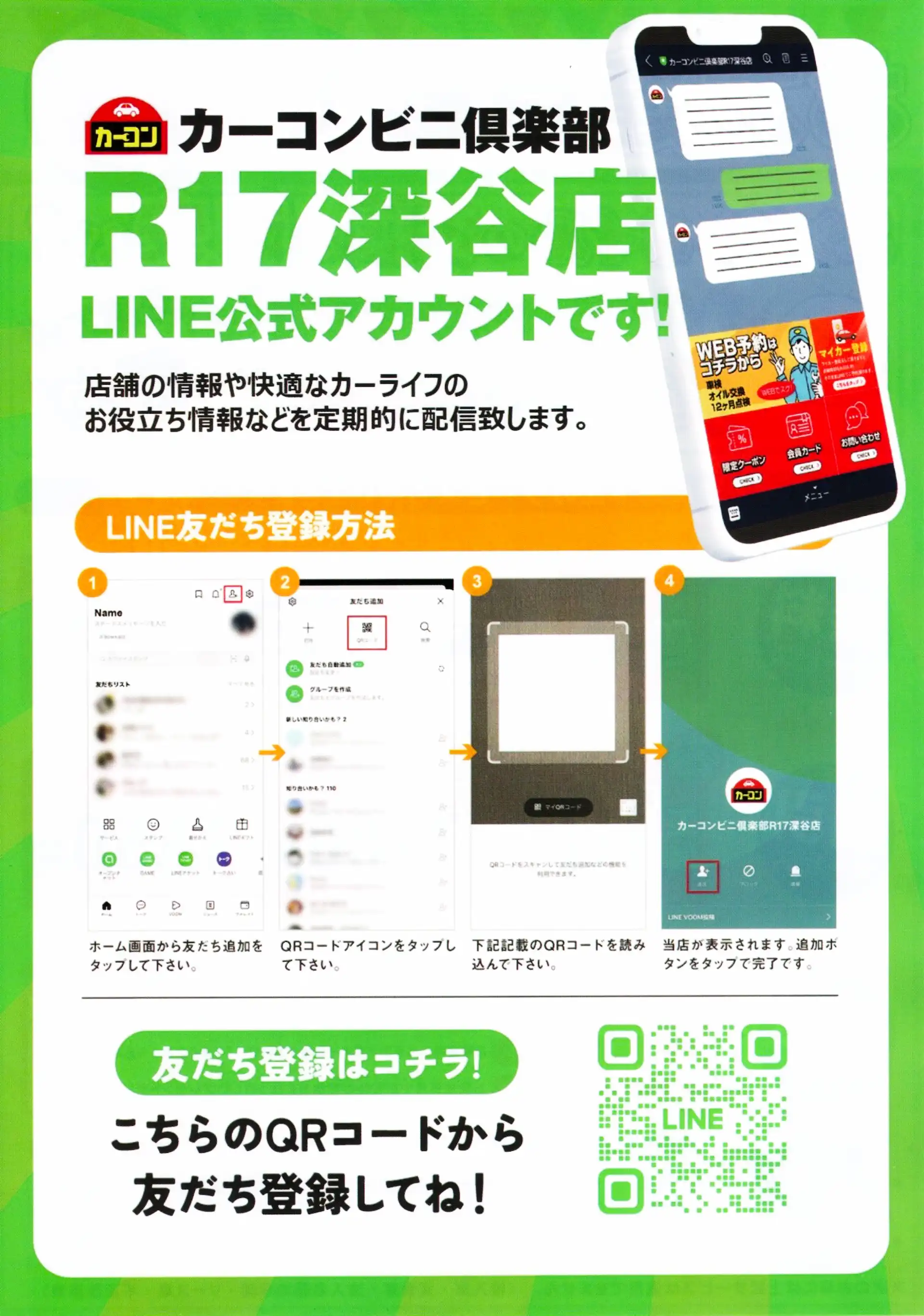 カーコンビニ倶楽部R17深谷店LINE公式アカウントチラシ