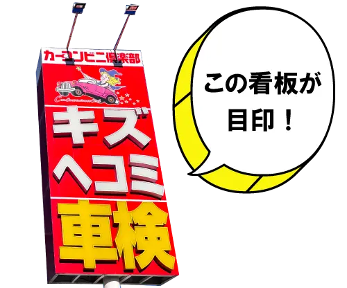 この看板が目印！